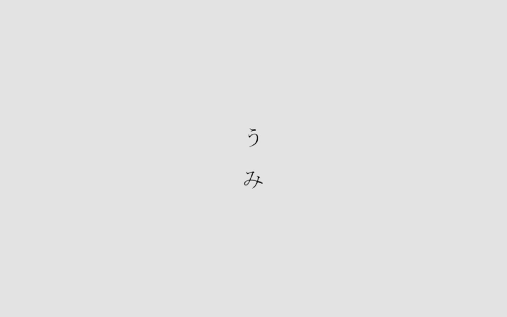 [图]【名前シレズ】うみ【きゅうます】