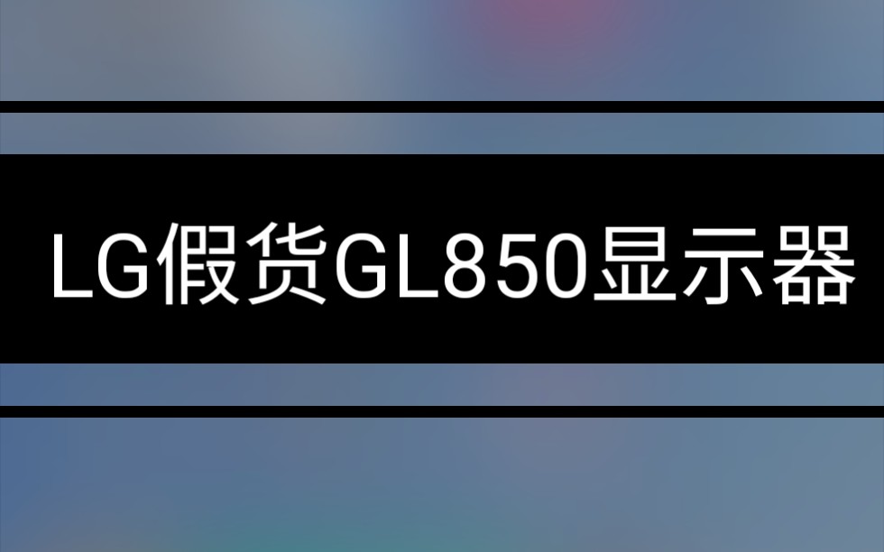 GL850显示器哔哩哔哩bilibili