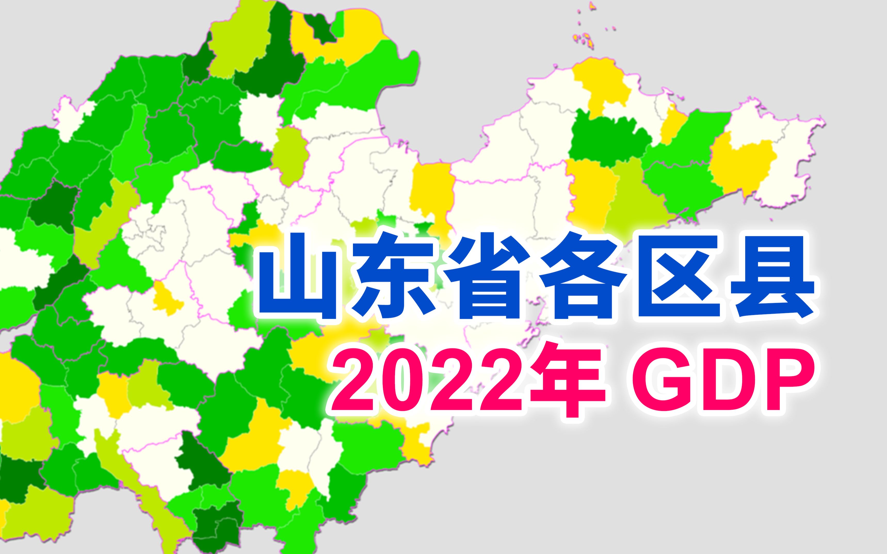 再添四个千亿区县!山东省2022年各区县GDP排行【地图可视化】哔哩哔哩bilibili