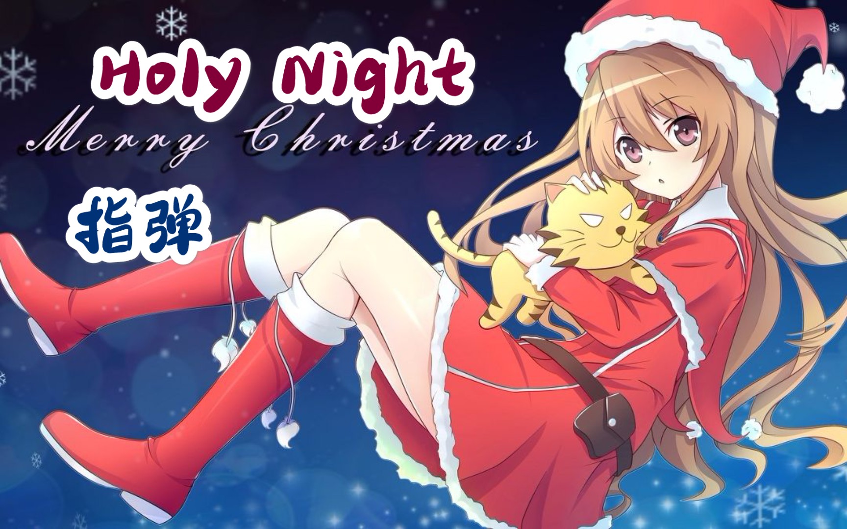 活动  【龙与虎】圣诞歌 ホーリーナイト (holy night) 指弹谱 guitar