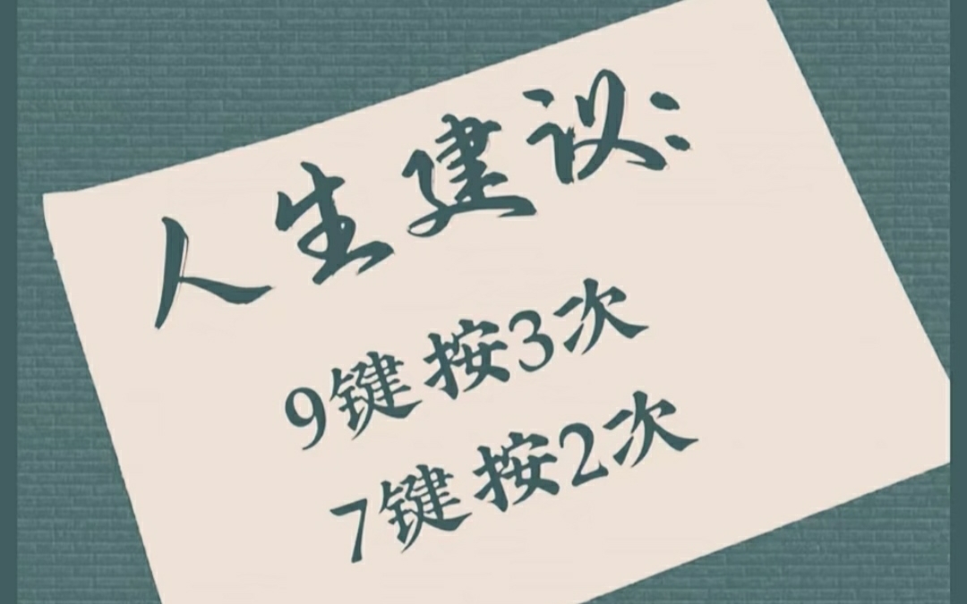人生建议:9键按3次7键按2次
