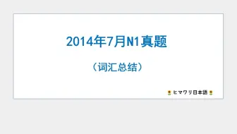 日语14年7月n1真题1 哔哩哔哩 Bilibili