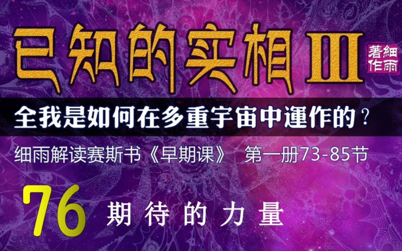 [图]076下《已知的实相III》细雨解读赛斯书《早期课》全我是如何在多重宇宙中运作的 五竹译本