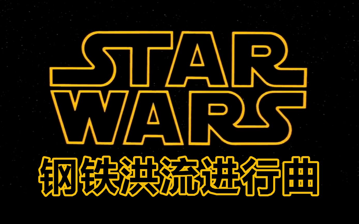 [图]Star Wars X 钢铁洪流进行曲