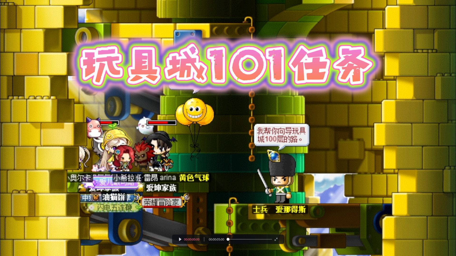 冒险岛:玩具城101组队任务