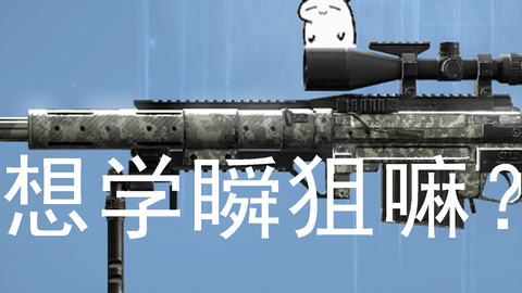 青凰 最近有点飘 给你们想要的瞬狙 哔哩哔哩