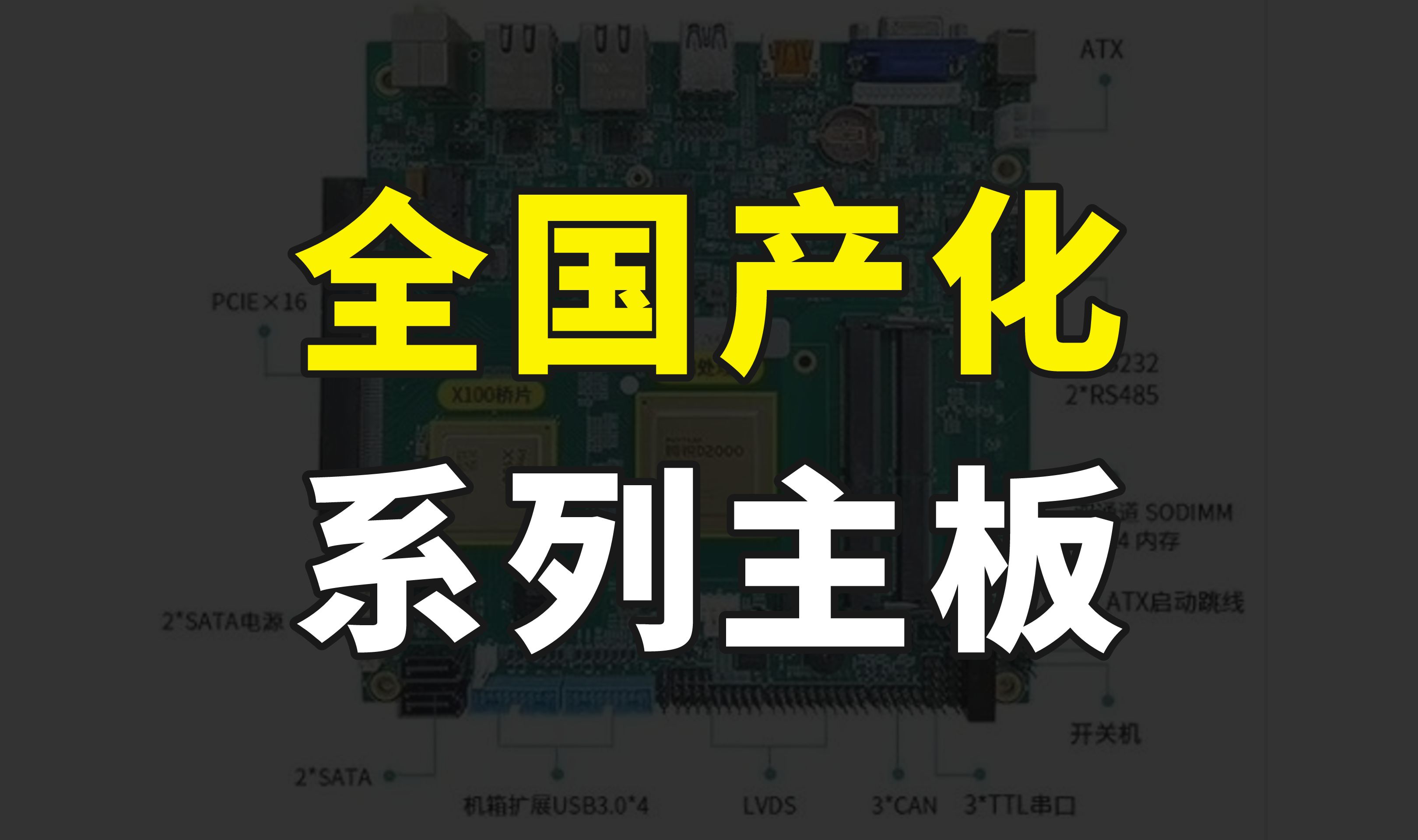 全国产化主板来了,搭载飞腾D2000处理器,支持多款国产操作系统哔哩哔哩bilibili