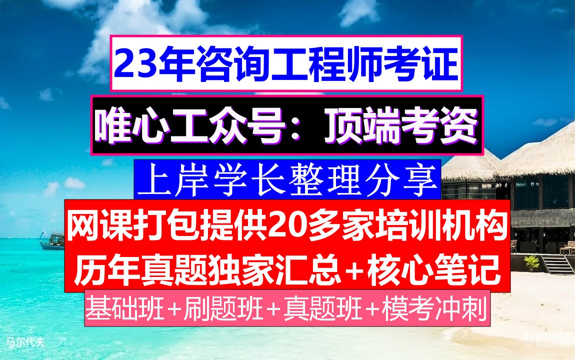 全国咨询工程师考证《现代咨询方法与实务》,咨询工程师好考么知乎,咨询工程师平台哔哩哔哩bilibili