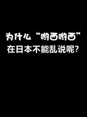 [图]在日本哟西哟西千万不要乱用哦~