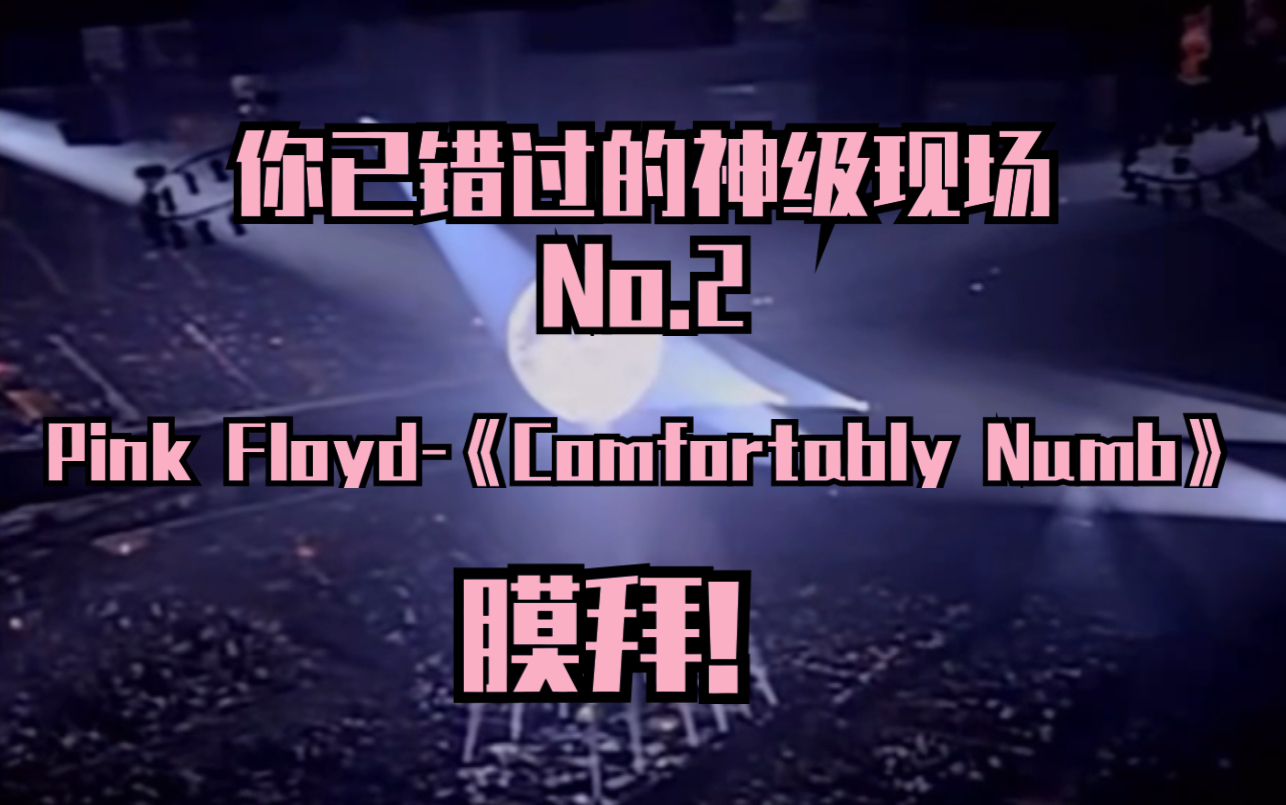 [图]平克弗洛伊德《Comfortably Numb》神级现场，进来把“膜拜”打在公屏上！