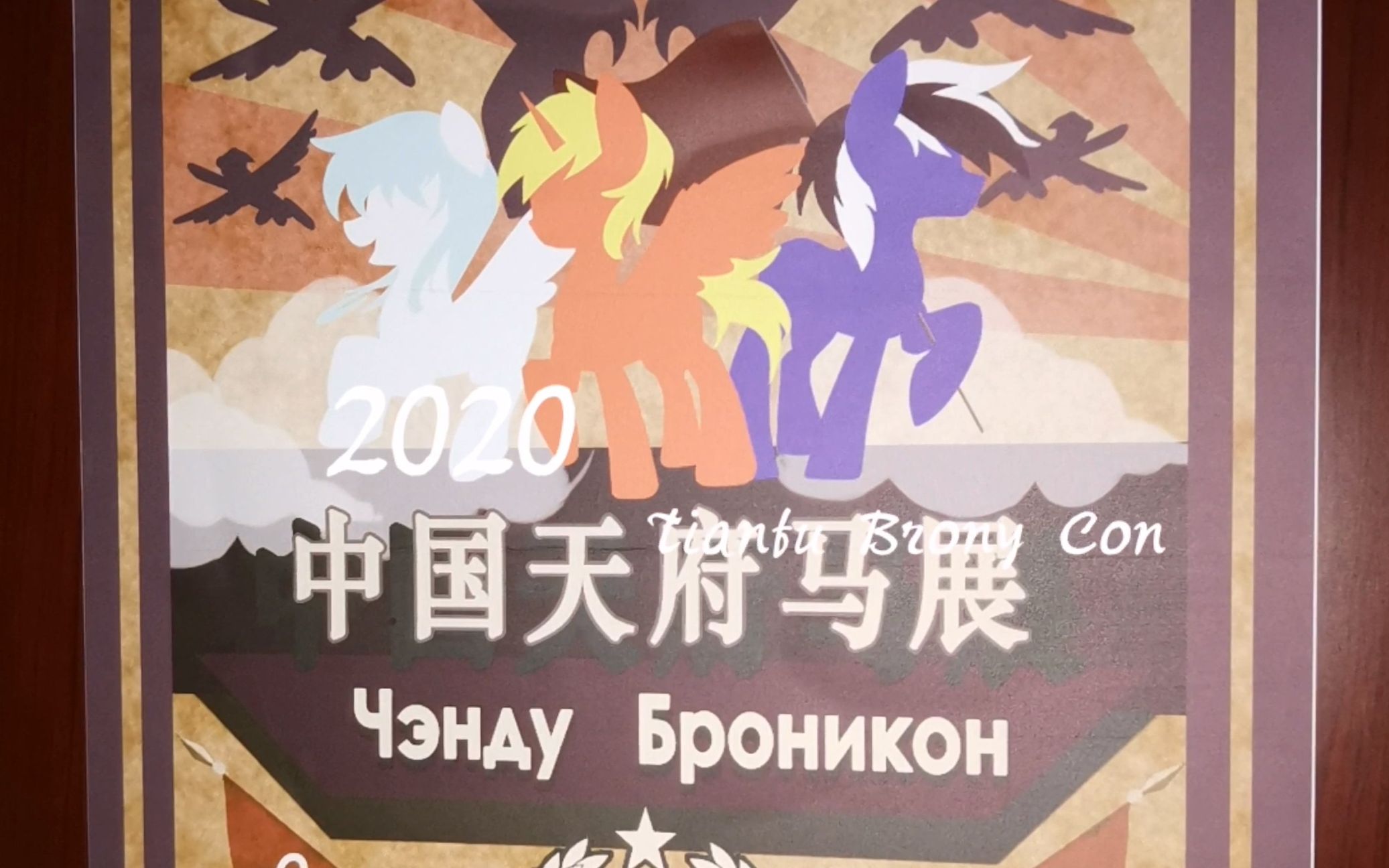 [图]【MLP】2020TBC剪辑