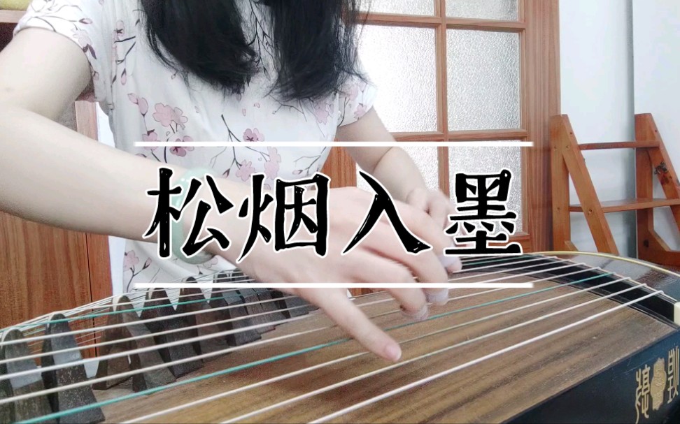 《松烟入墨》~水墨般的曲调~哔哩哔哩bilibili