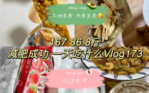 Download Video: 167 45kg｜瘦子思维：不怕主食 热爱主食｜一日饮食Vlog173｜1328大卡