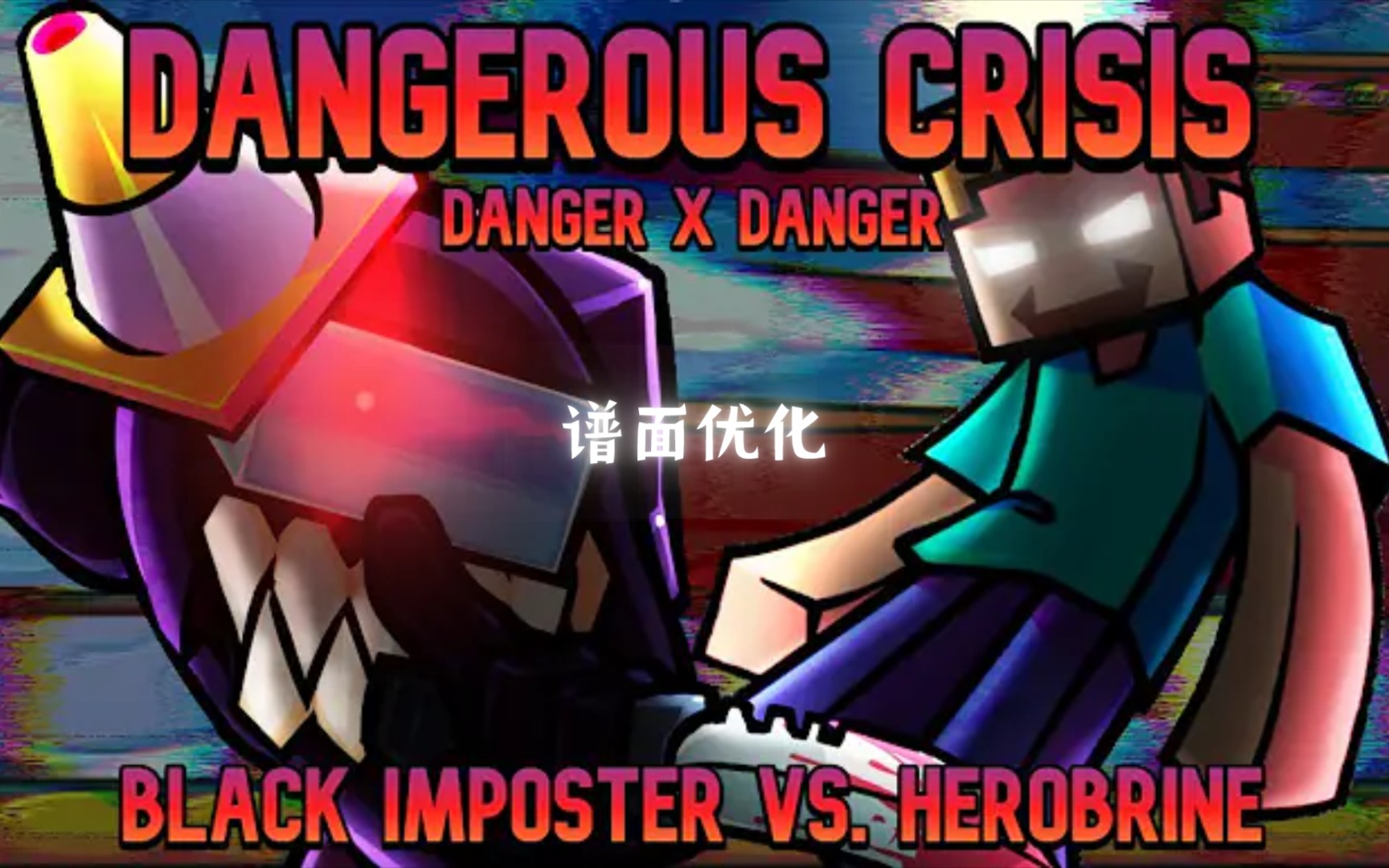 [图]fnf mashup谱面优化:danger x danger?