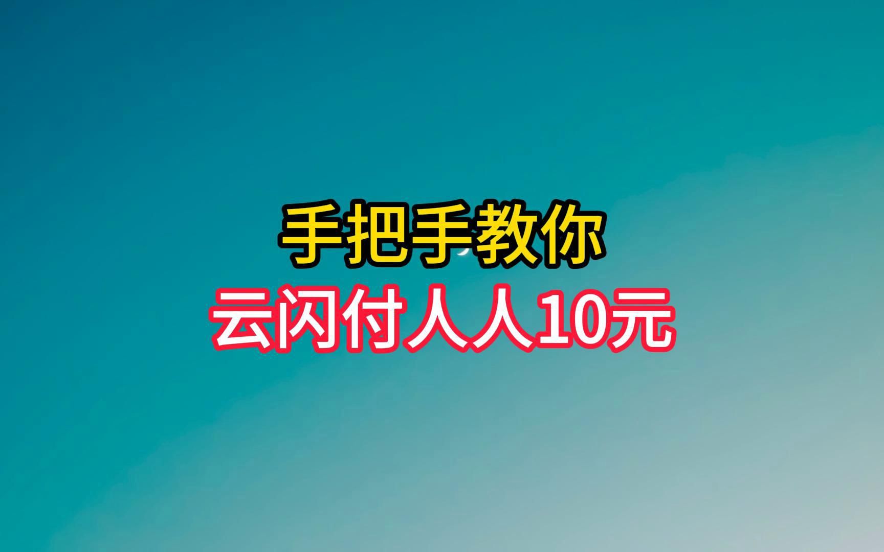 手把手教你:云闪付人人10元红包哔哩哔哩bilibili