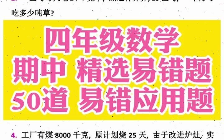 四年级的大宝们 马上期中考试了,老师整理了50到易错应用题汇总.复习过关哔哩哔哩bilibili