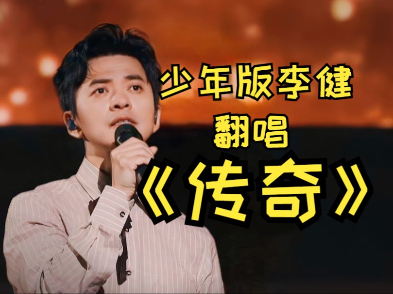 i人歌手模仿赛道 《传奇》模仿李健何尝不是一种胆量