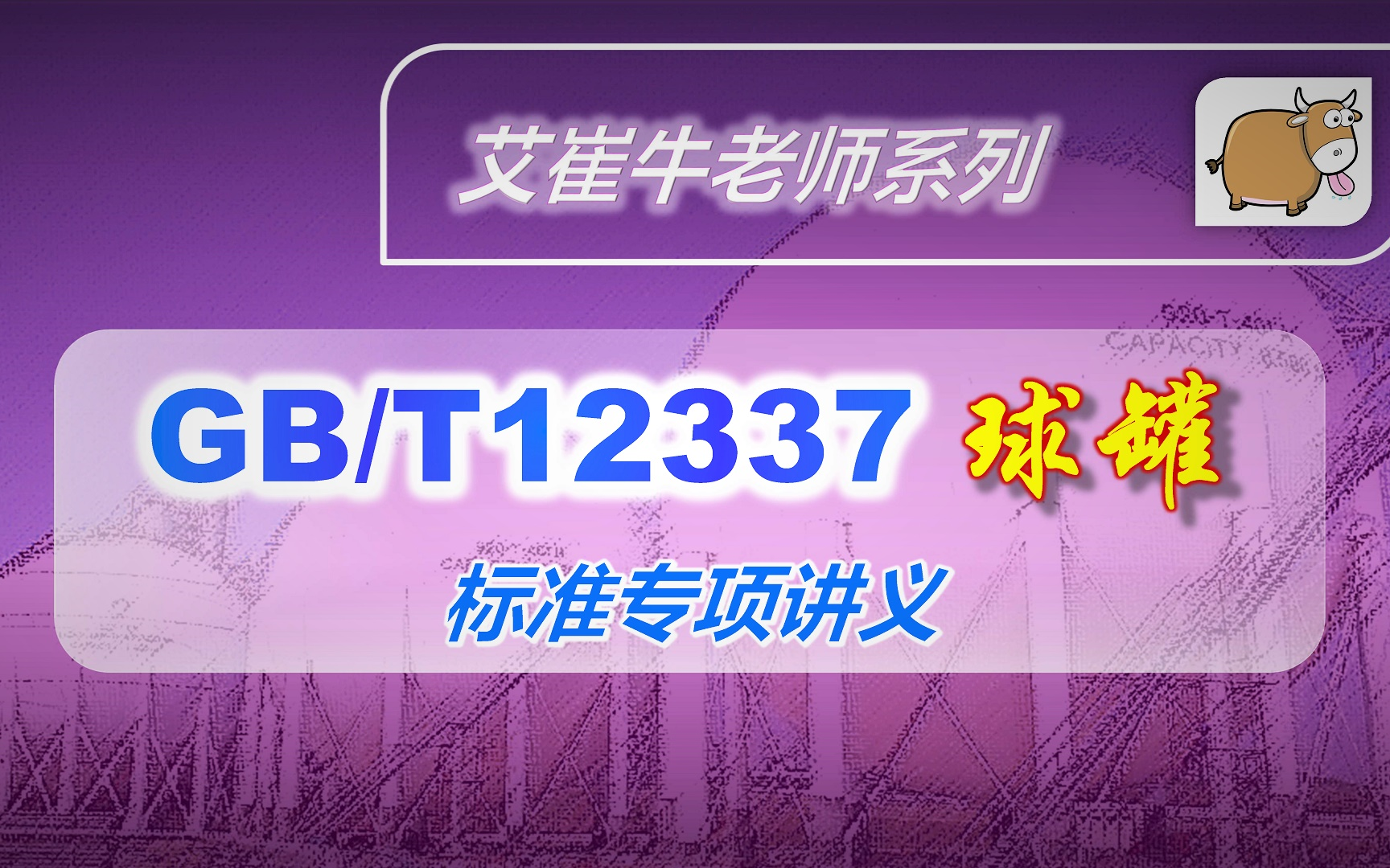 GB12337球罐专项讲义:09 结构特点分带, 支柱, 拉杆【艾崔牛老师压力容器标准讲解系列】哔哩哔哩bilibili