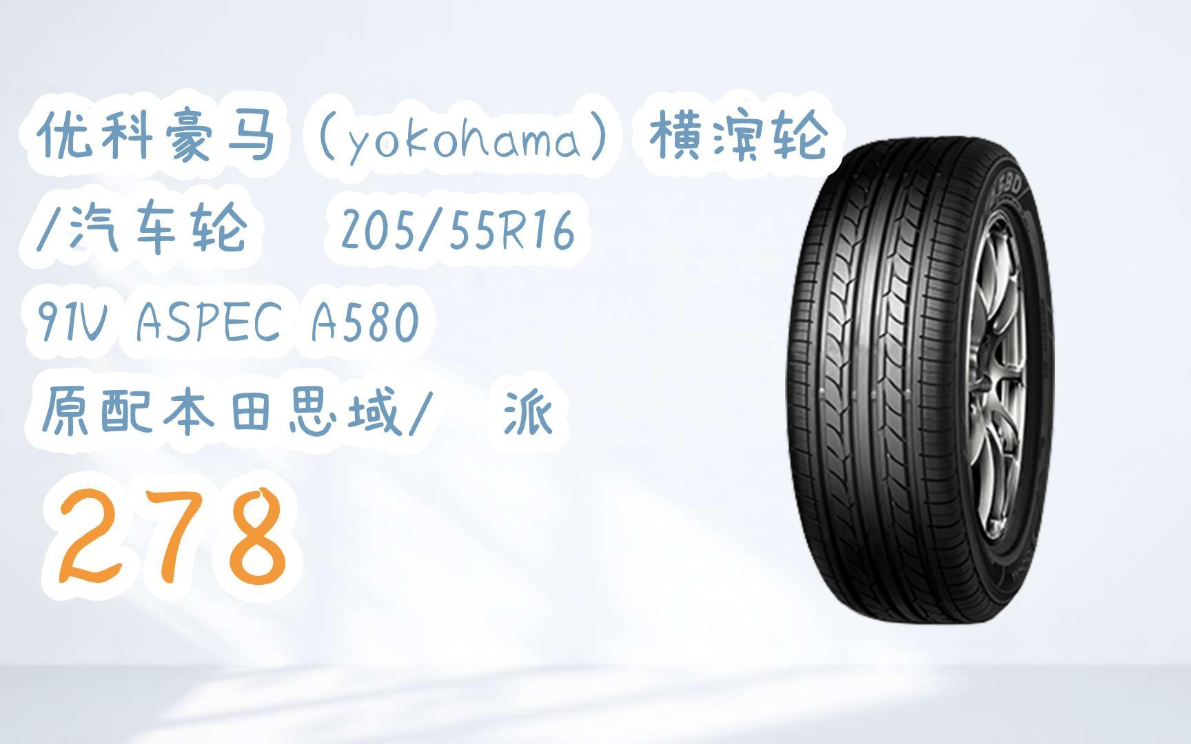 羊毛小分队|优科豪马(yokohama)横滨轮胎/汽车轮胎 205/55r16 91v a