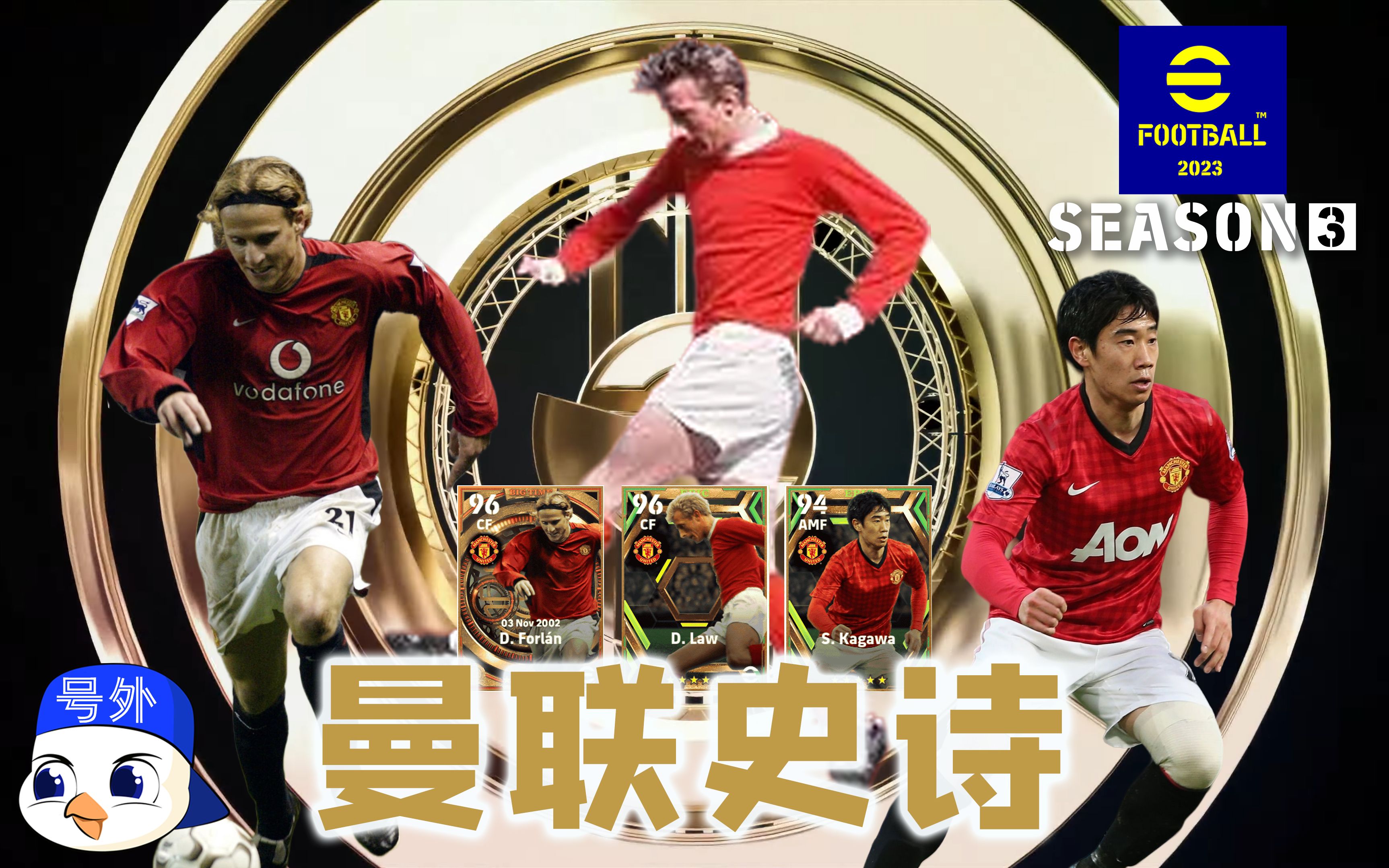 【补档】曼联史诗:丹尼斯·劳,福兰(时刻),香川真司