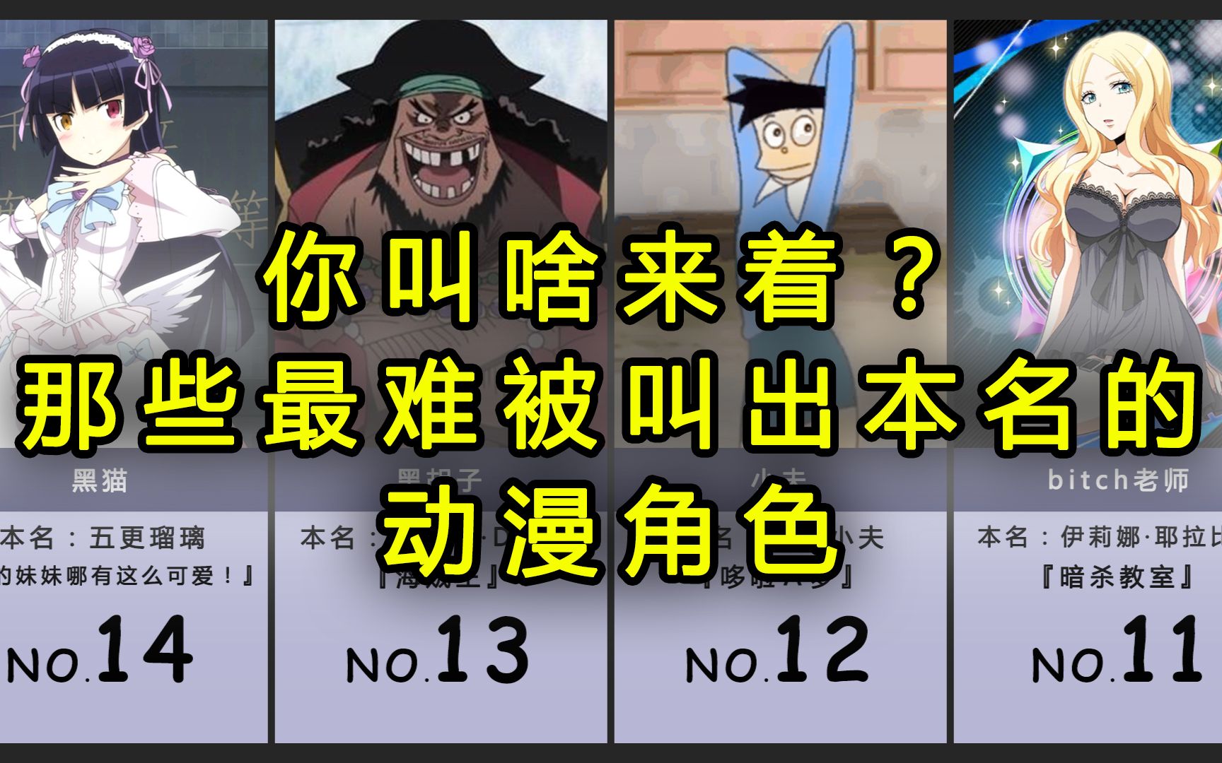 你叫啥来着?那些“最难被叫出本名的动漫角色”排行【日网票选】哔哩哔哩bilibili