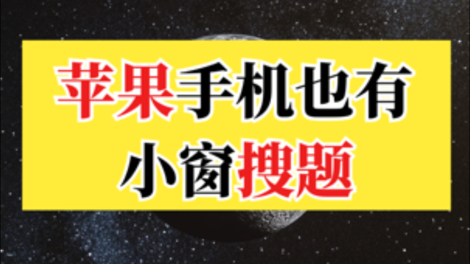 苹果手机也有自己的小窗搜题,AI+快捷指令查题全流程哔哩哔哩bilibili