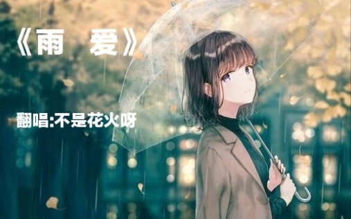 [图]《雨爱》你的呼吸像雨滴渗入我的爱里 真希望雨能下不停！