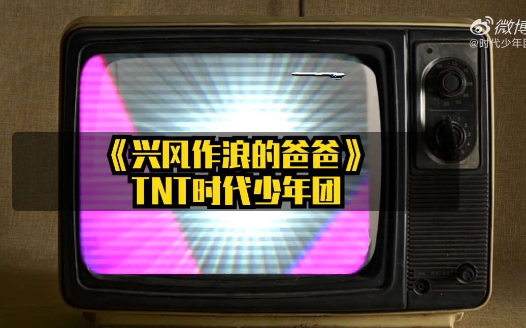 [图]【TNT时代少年团】 欢迎收看TNT七位少年的小剧场——父亲节特辑之《兴风作浪的爸爸》