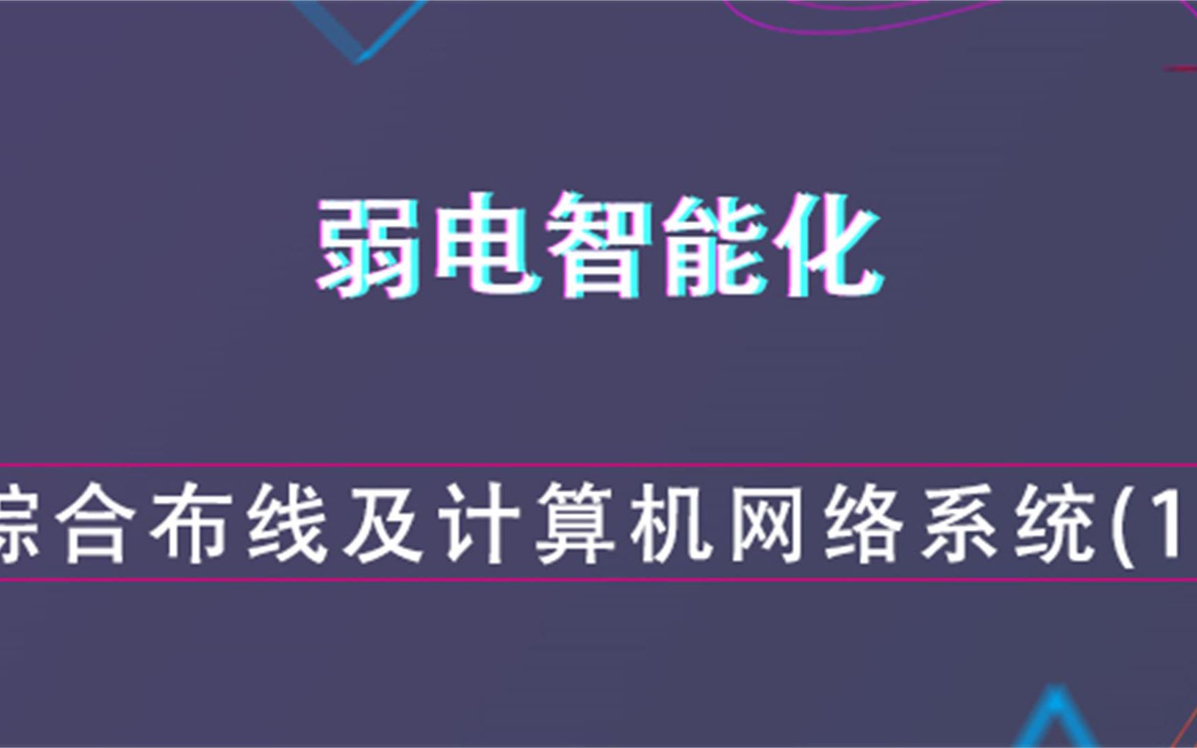 综合布线及计算机网络系统(一)弱电智能化哔哩哔哩bilibili