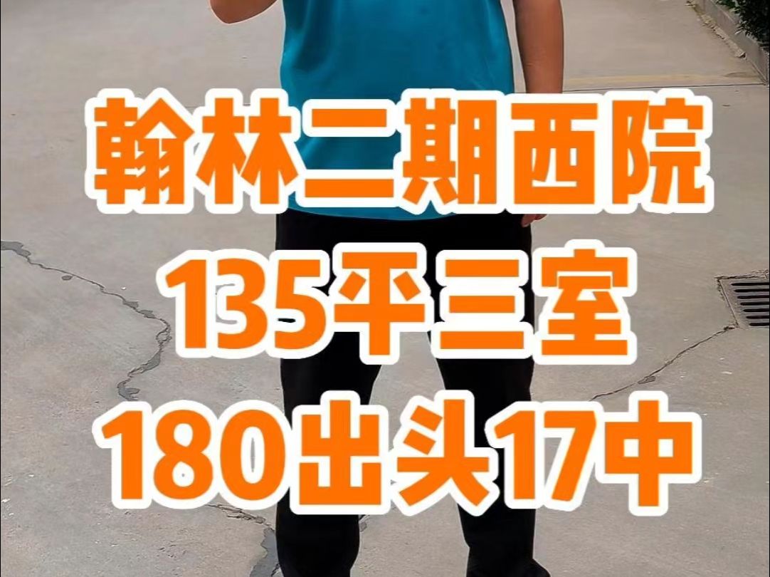 180万出头17中学区 135平三室 翰林二期#石家庄房产 #石家庄买房哔哩哔哩bilibili