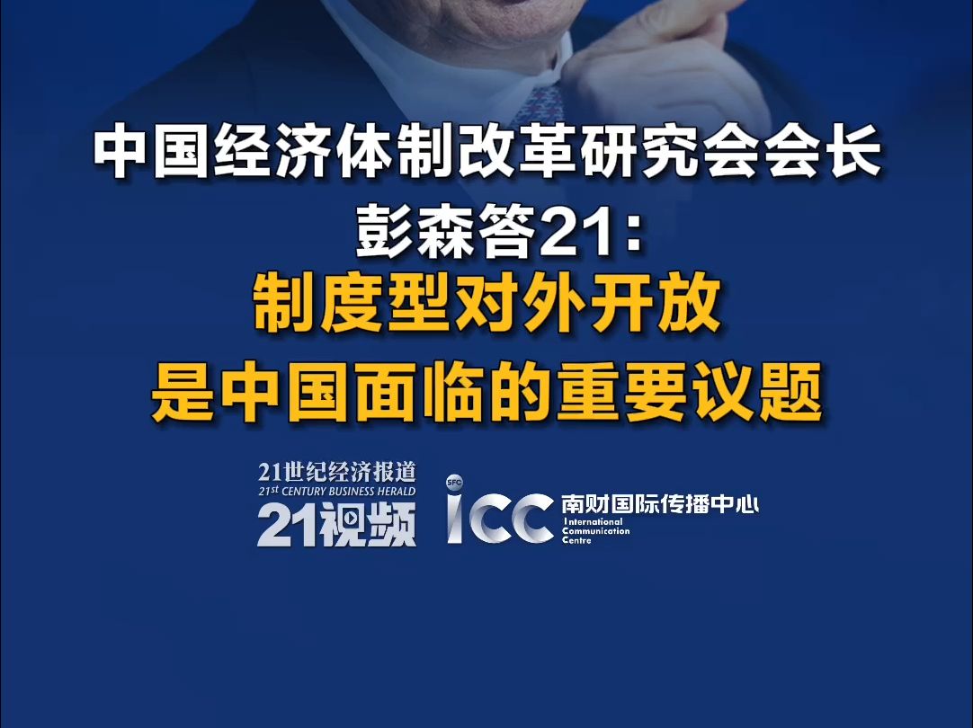 达沃斯现场丨中国经济体制改革研究会会长彭森答21:预计会有向外资扩大开放程度的政策陆续公布哔哩哔哩bilibili