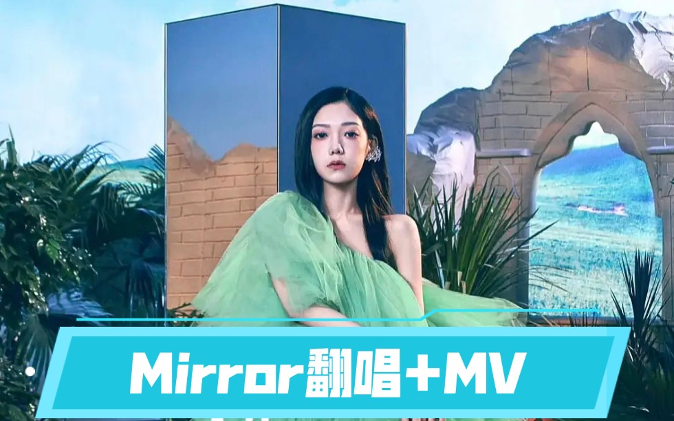 全网最快男声翻唱mirror自制mv希林娜依高ep阿莫希林