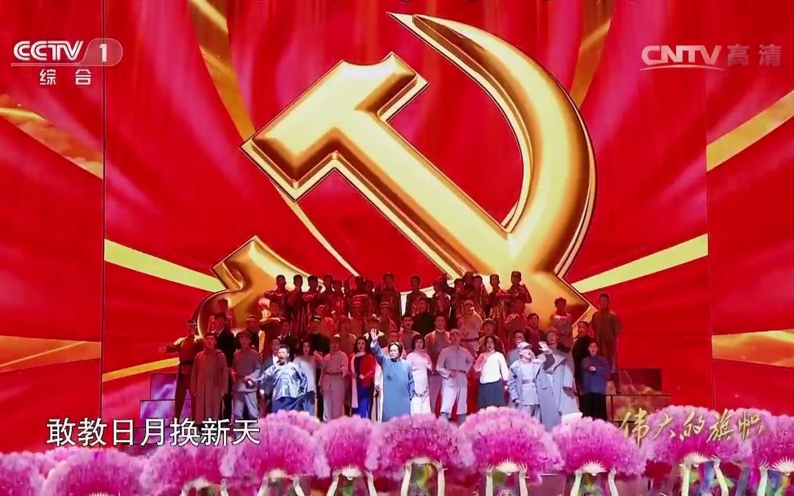 庆祝中国共产党成立九十五周年文艺特别节目《伟大的旗帜》哔哩哔哩bilibili