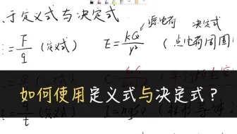 高中物理中定义式与决定式是如何区分及使用的？
