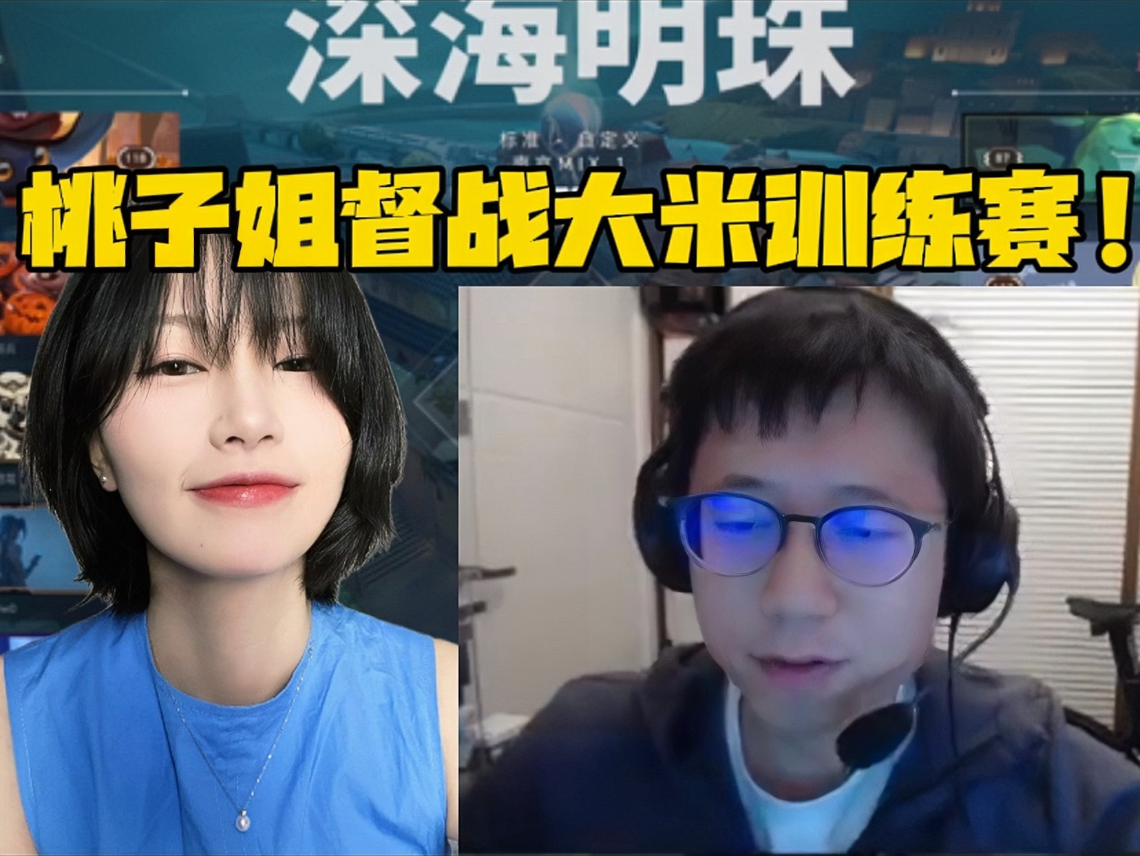 【瓦解说杯训练赛】桃子姐督战大米训练赛!米勒队2:1赵俊日队!