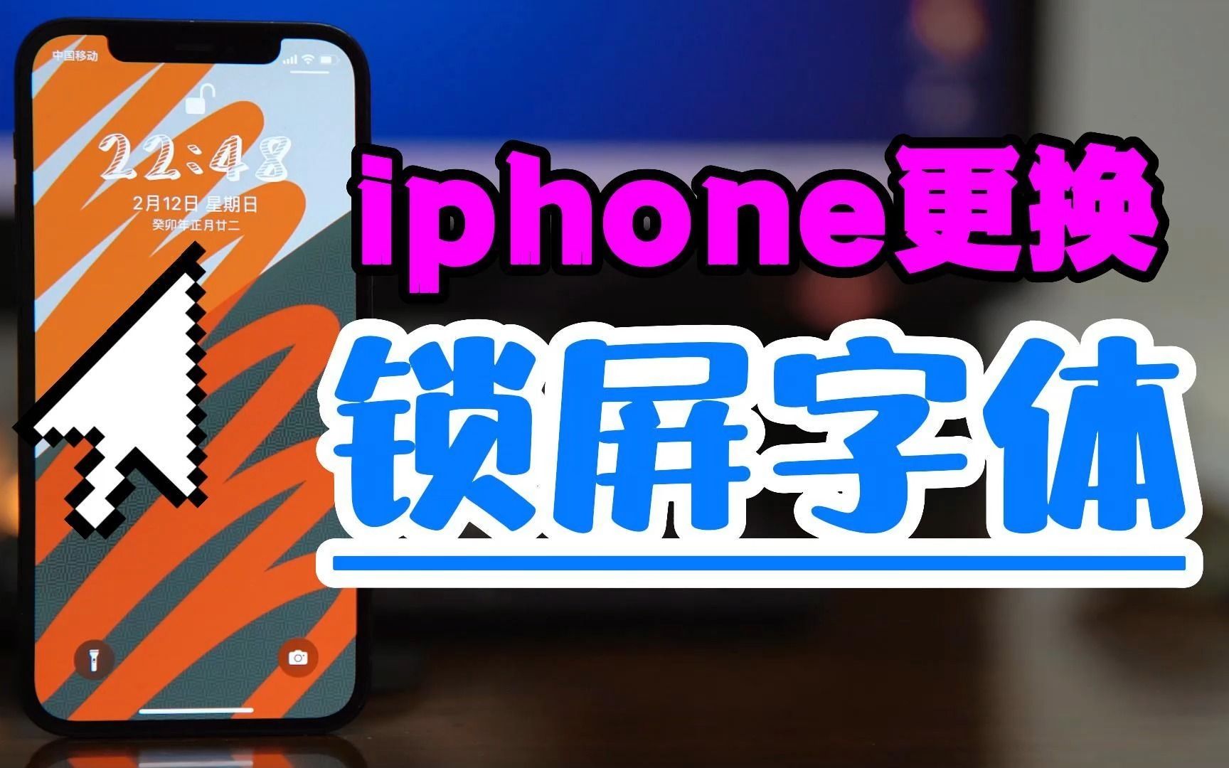 iphone不越狱WDBFontOverwrite可以更换锁屏时钟字体哔哩哔哩bilibili