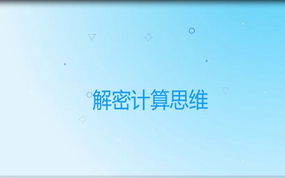 计算思维的概念哔哩哔哩bilibili