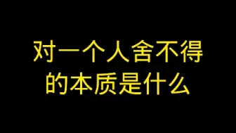 Скачать видео: 对一个人使不得的本质是什么