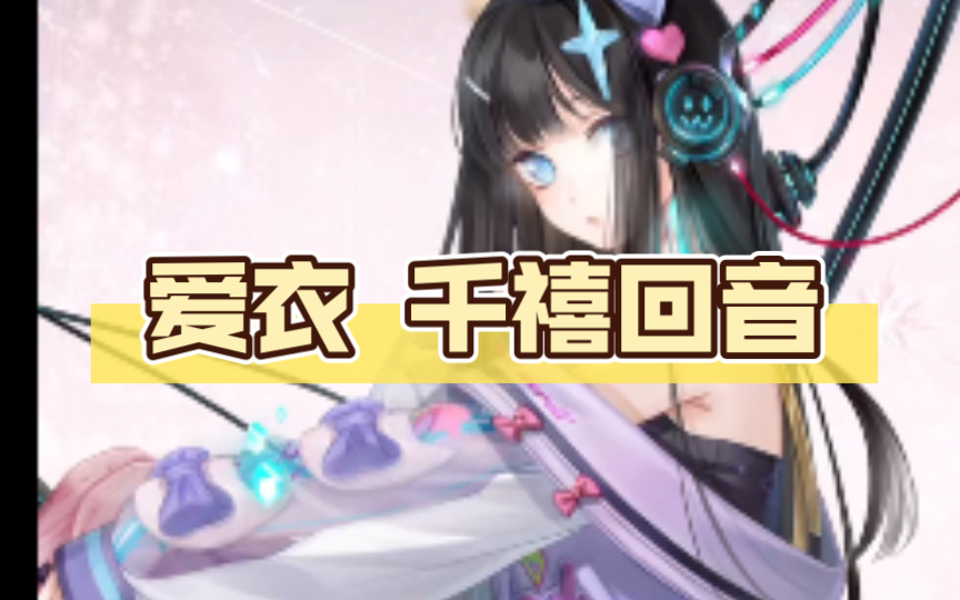【闪耀暖暖】爱衣 千禧回音 卡面.技能.语音