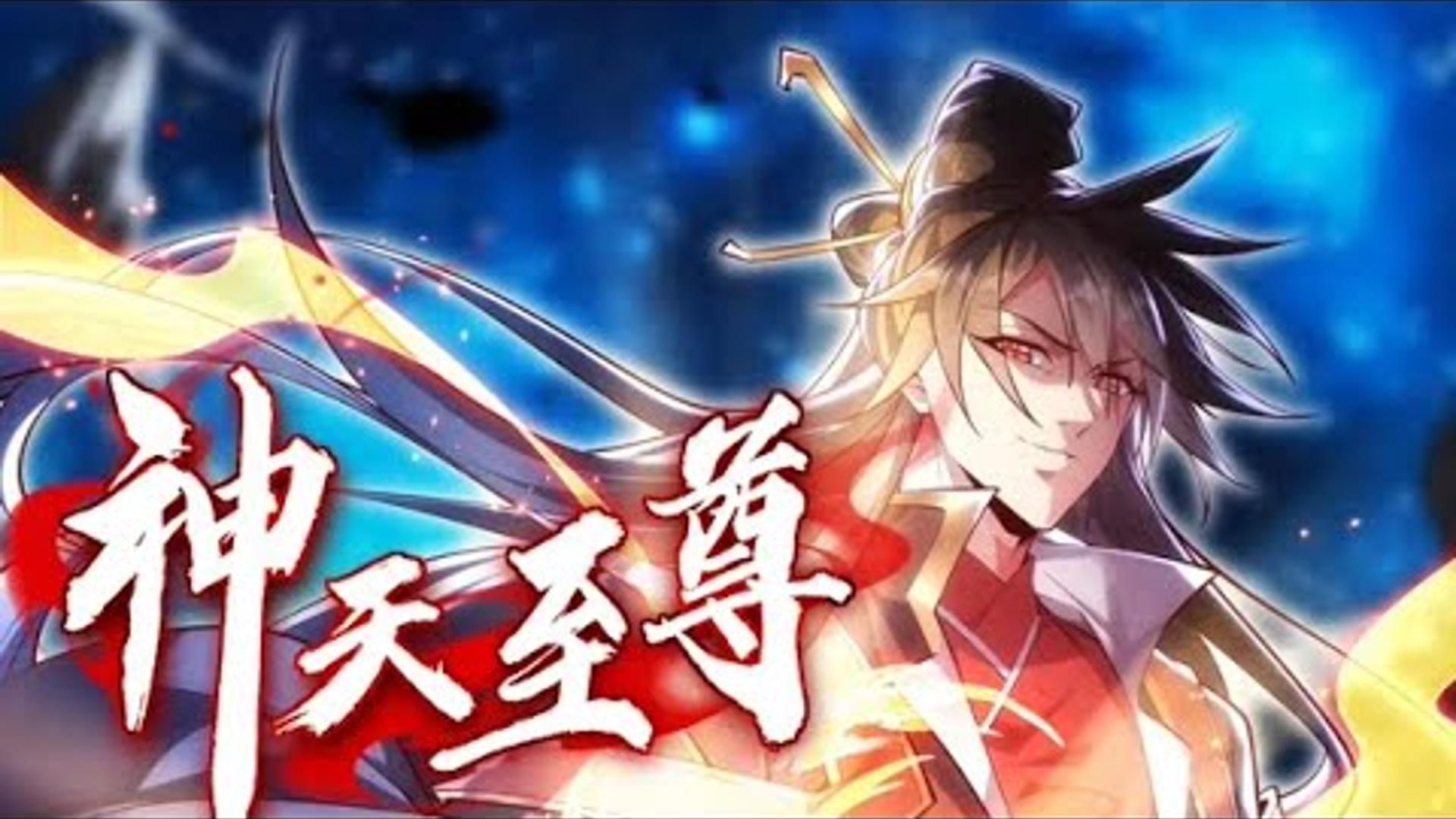 [图]（8.23更新）《神天至尊》第1-29集 最强魔尊无用因为身上的人族血脉被排挤暗害被五族盟军联手灭杀妻子莫问也因他而死