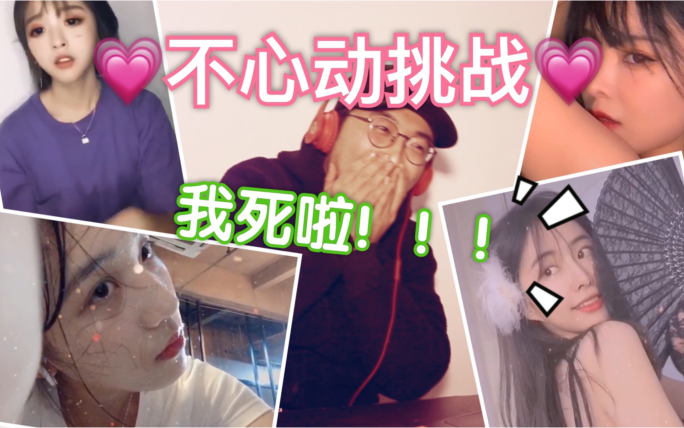 不要心动挑战高颜值小姐姐都在这我已阵亡