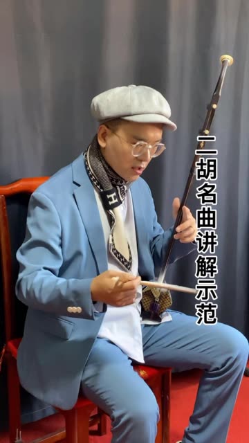 学习二胡演奏曲 注意方法