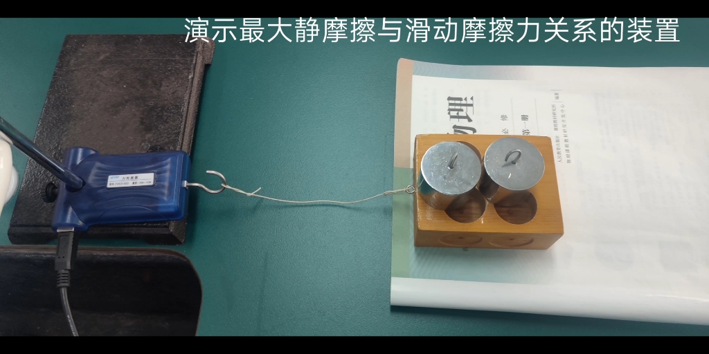 演示最大静摩擦与滑动摩擦力关系的装置