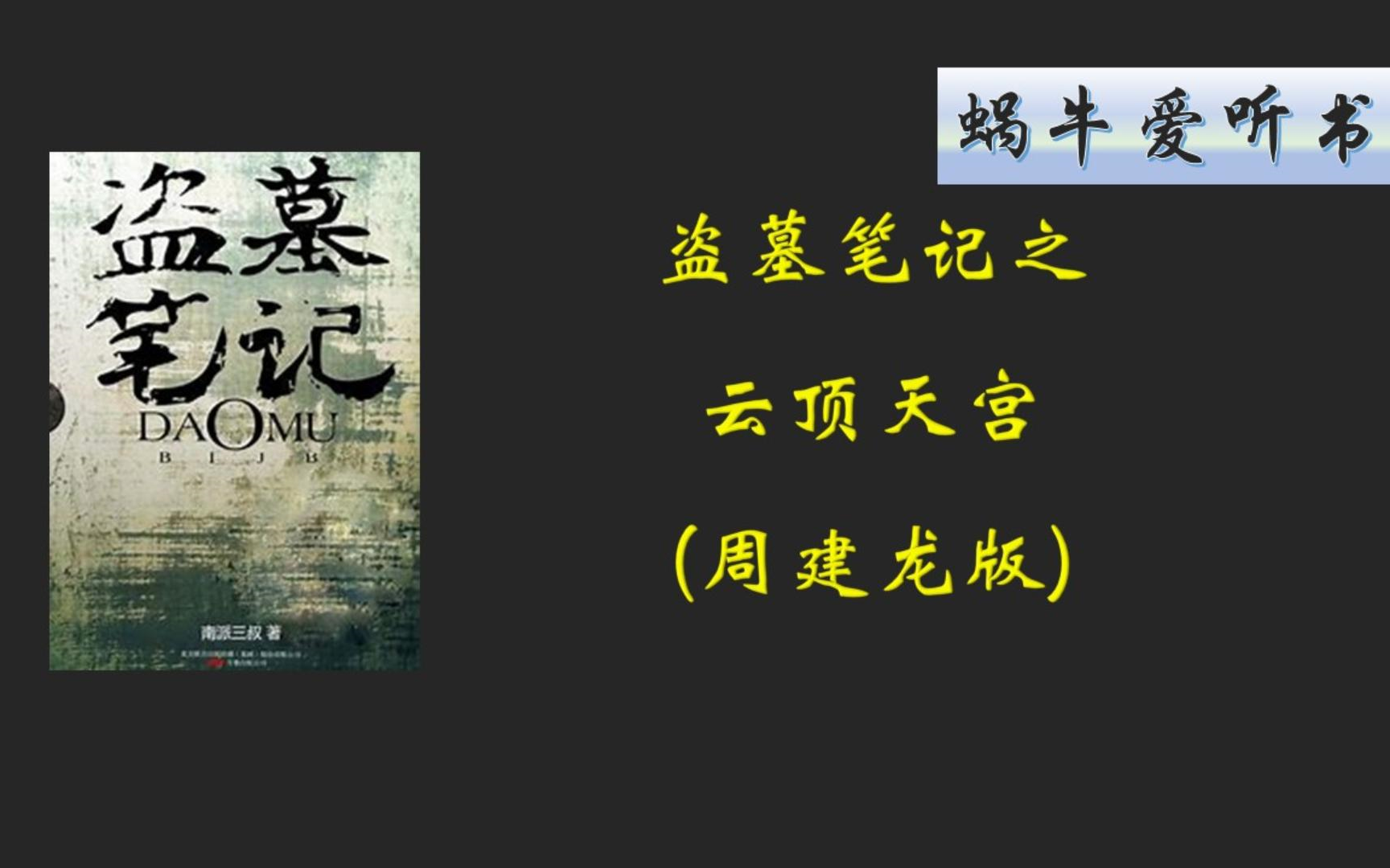 [图]盗墓笔记3之云顶天宫(周建龙)[38回]（完）