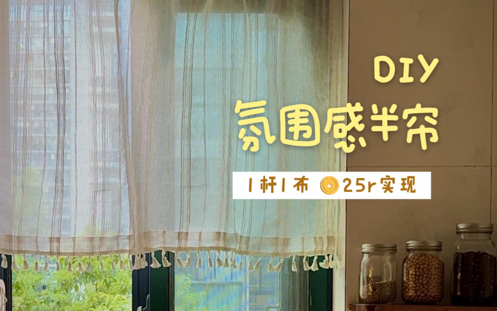 厨房超简易DIY|2分钟搞定氛围感半帘哔哩哔哩bilibili