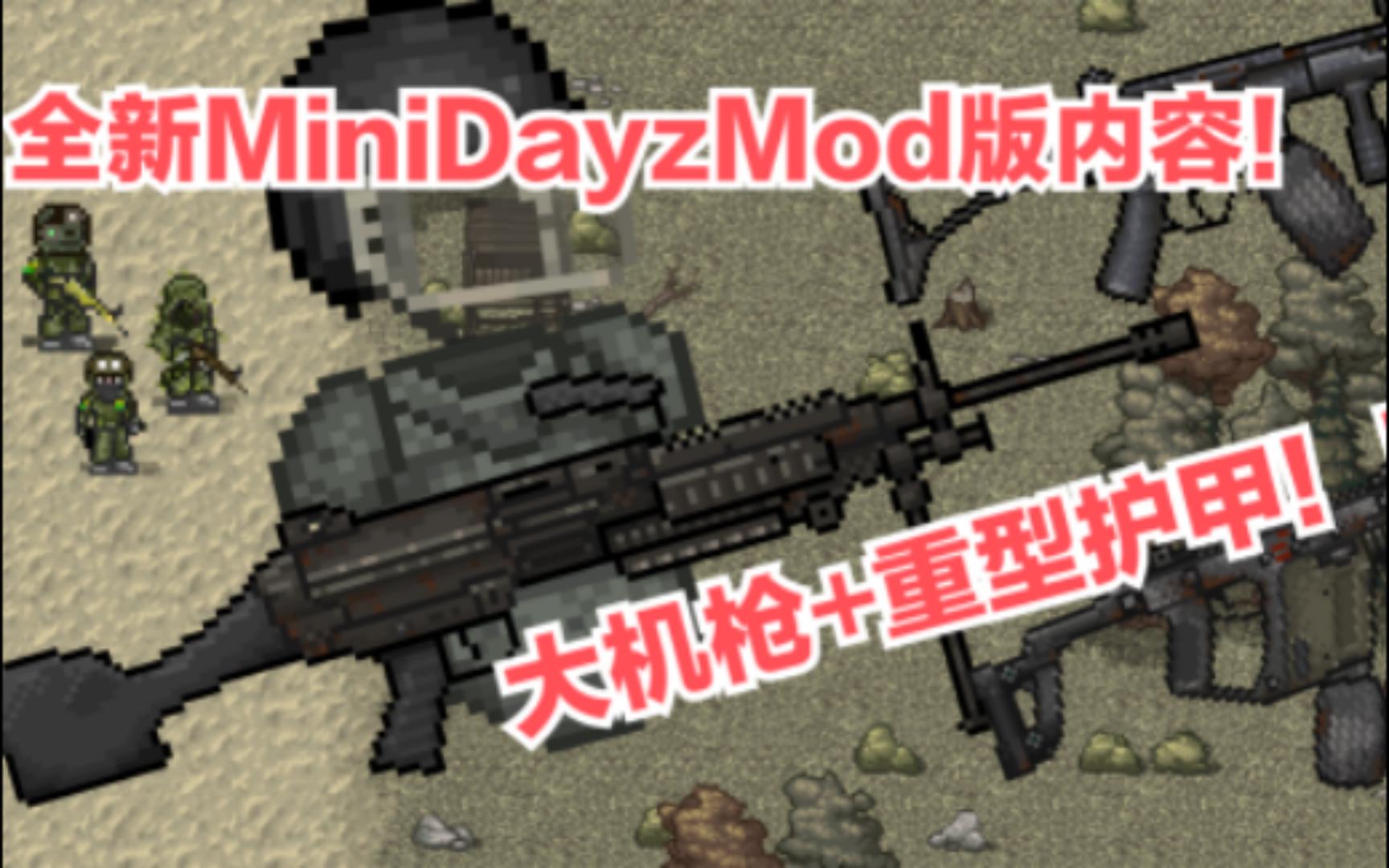 [图]【MINIDAYZ】全新mod版！100发大机枪，重型护甲！