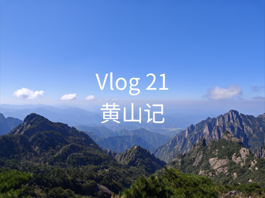 Vlog 21 黄山记哔哩哔哩bilibili