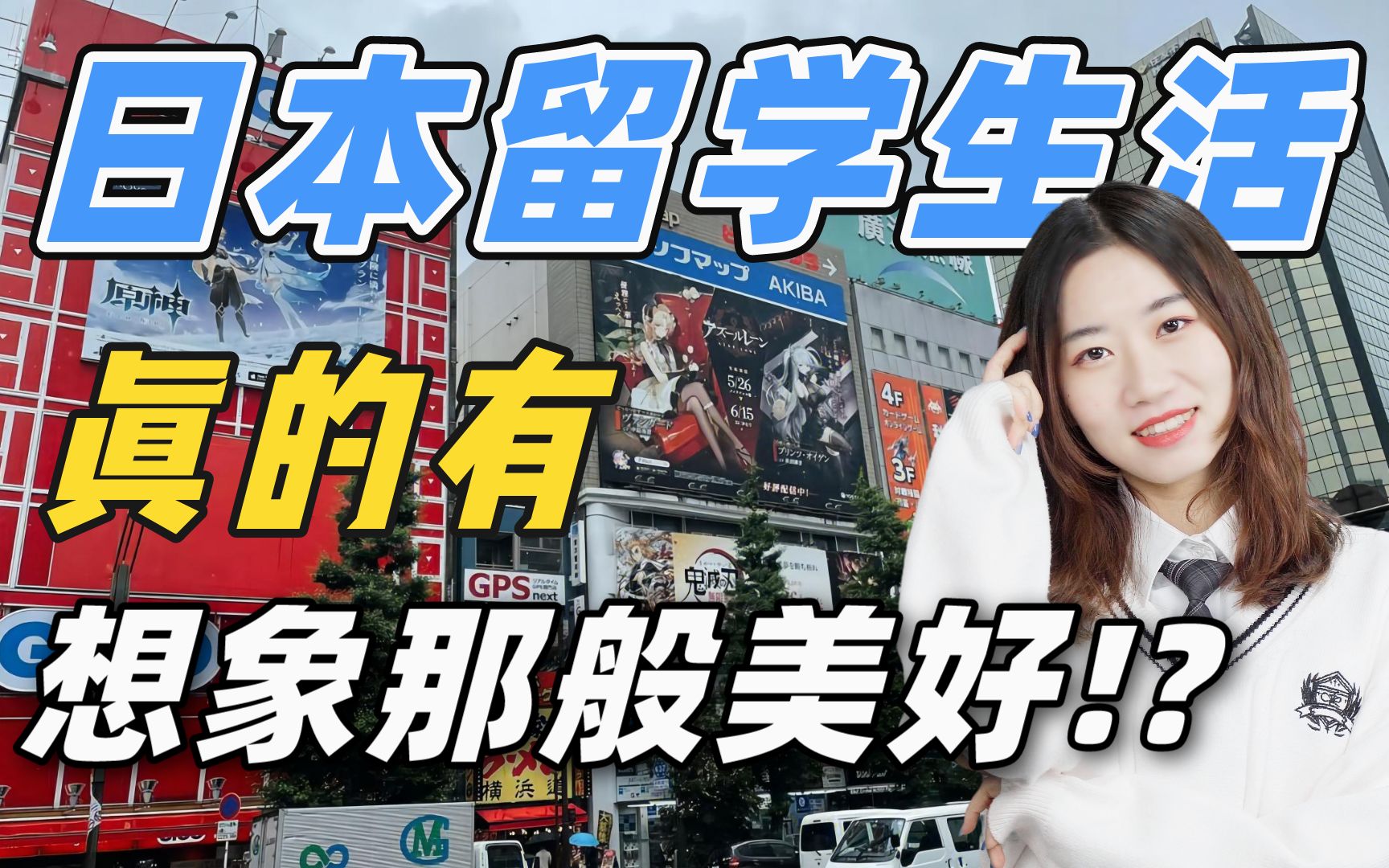 日本留学生活怎么让自己舒心,来看看日留六年学姐的忠告!