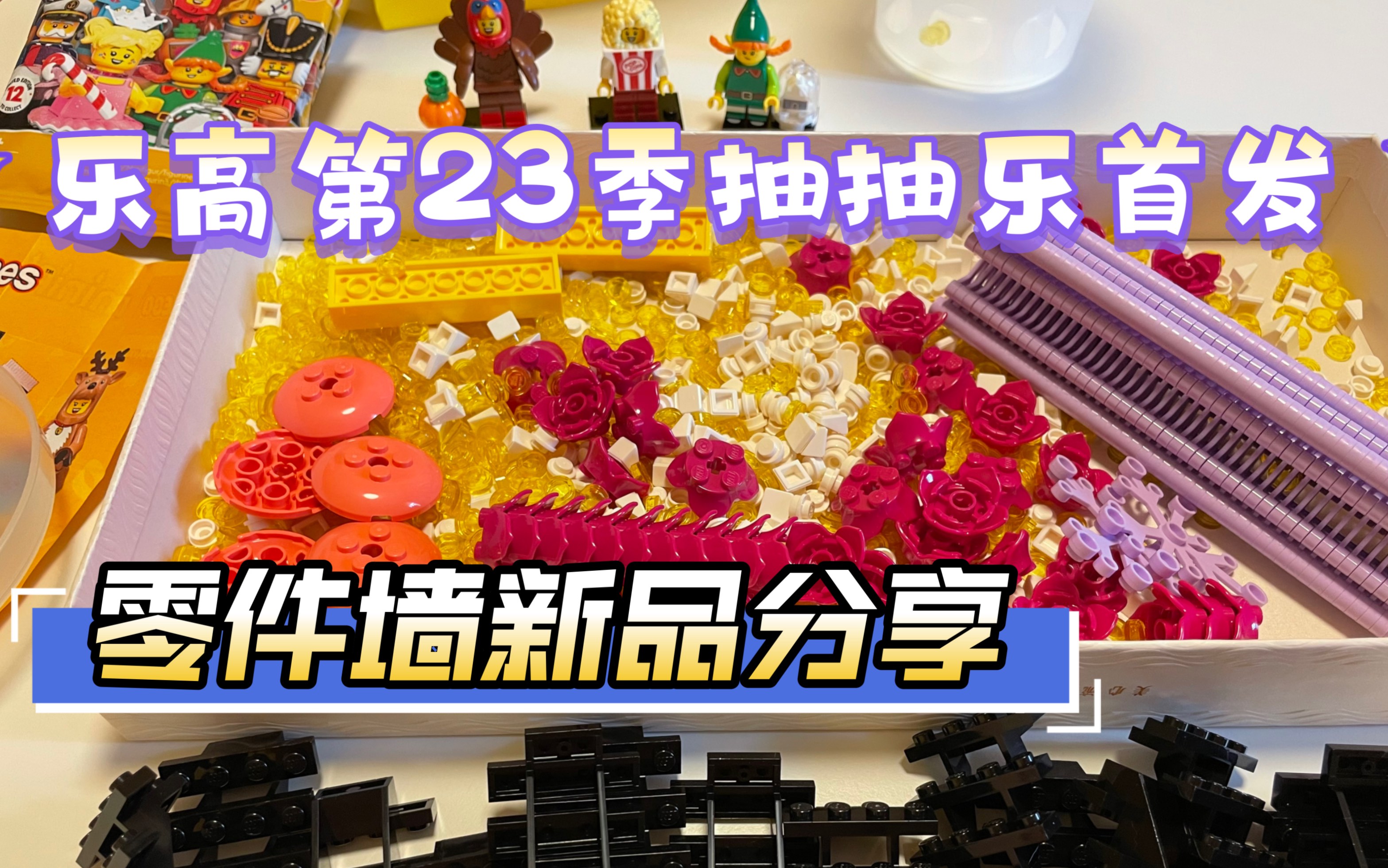 乐高店首发第23季抽抽乐+零件杯新品哔哩哔哩bilibili