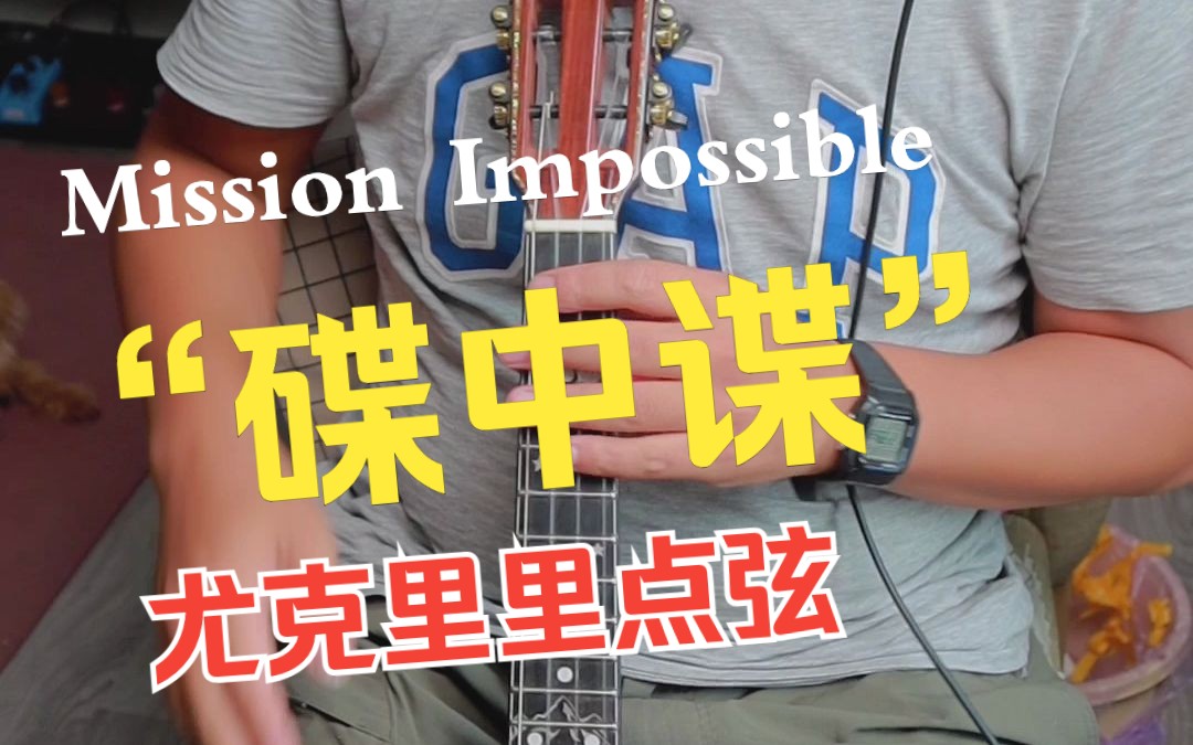 [图]【尤克里里】全程高能！碟中谍主题曲「Mission impossible」尤克里里指弹